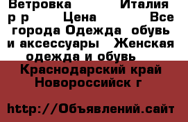 Ветровка Moncler. Италия. р-р 42. › Цена ­ 2 000 - Все города Одежда, обувь и аксессуары » Женская одежда и обувь   . Краснодарский край,Новороссийск г.